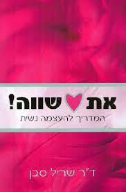 את שווה המדריך להעצמה נשית