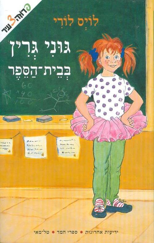גוני גרין בבית הספר רכה