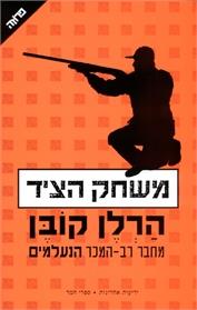 משחק הציד