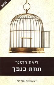 תחת כנפך