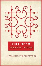 הגדר הטובה