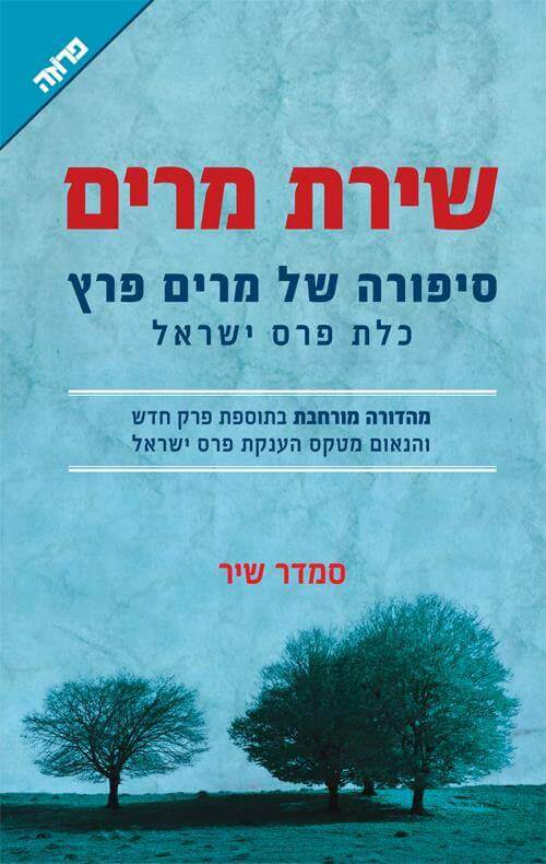שירת מרים