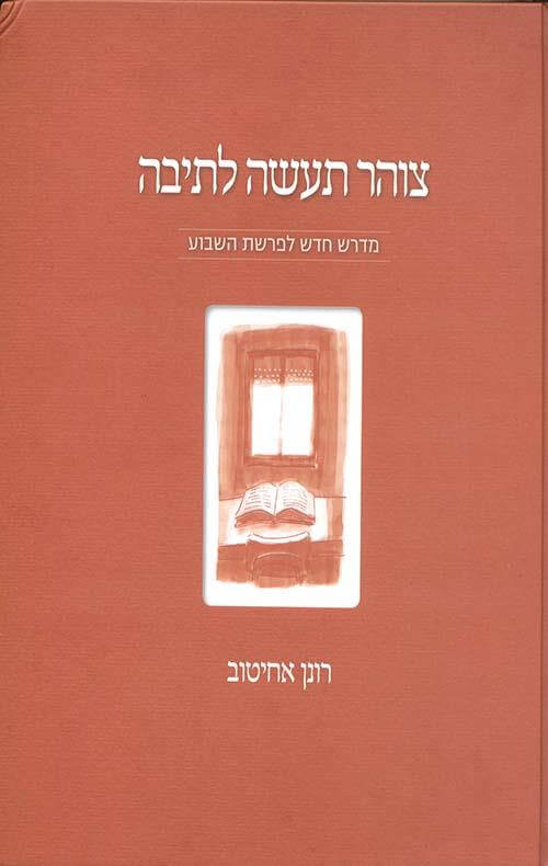 צוהר תעשה לתיבה