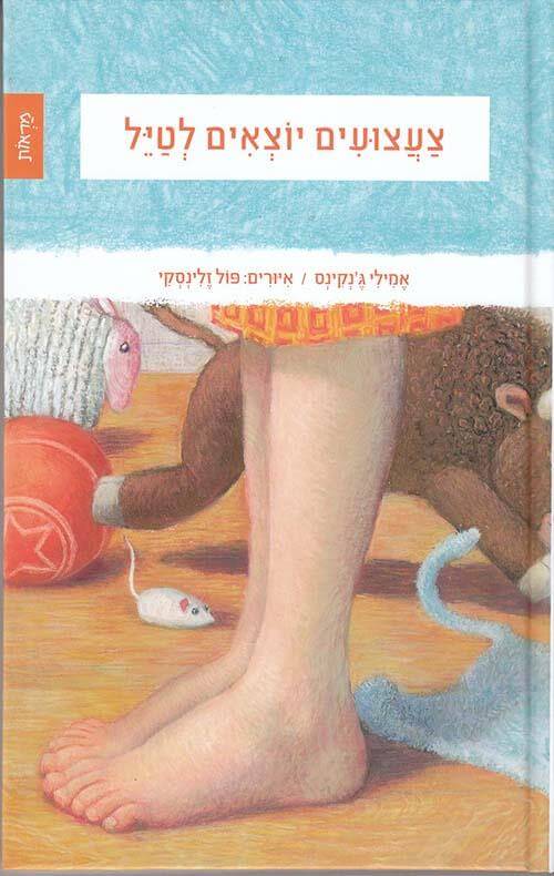 צעצועים יוצאים לטייל