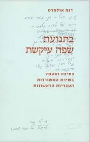 בתנועת שפה עיקשת