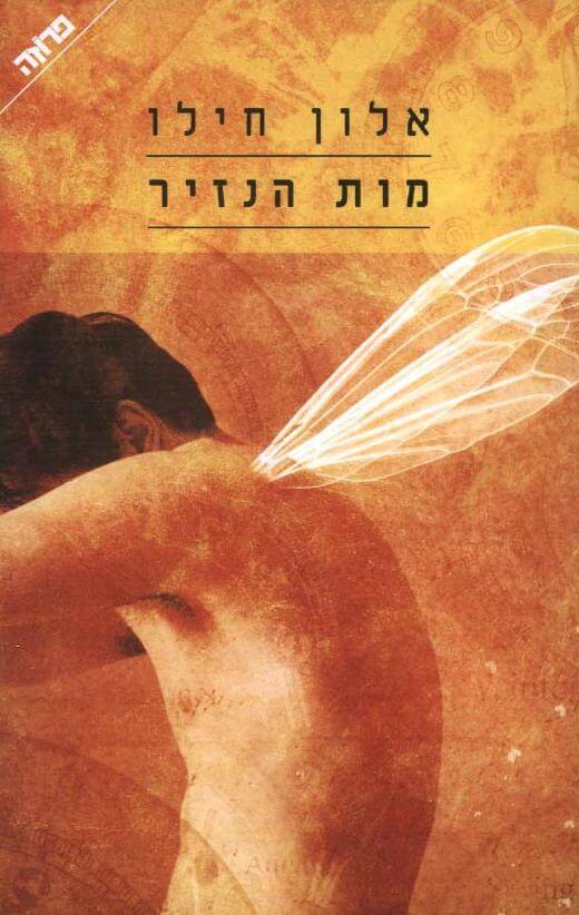 מות הנזיר מחודש
