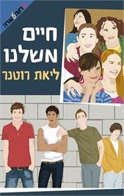 חיים משלנו