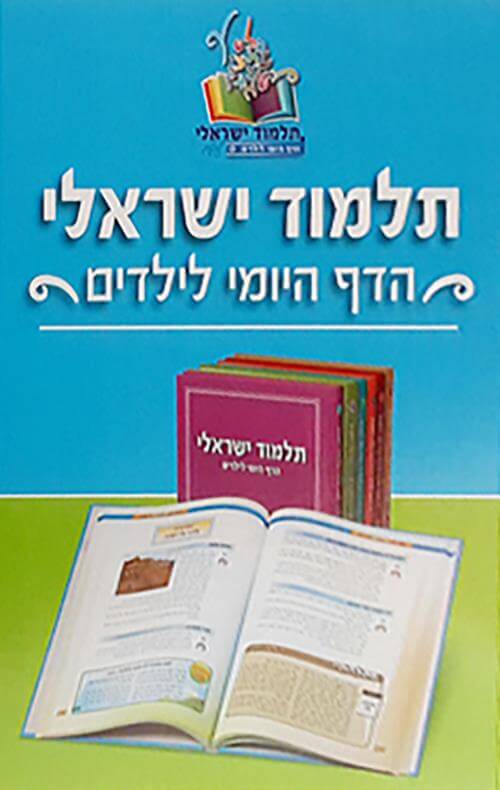 תלמוד ישראלי הדף היומי לילדים - חלק ז