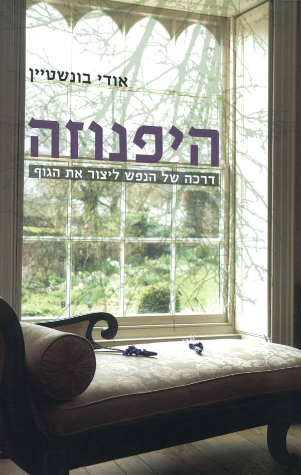 היפנוזה