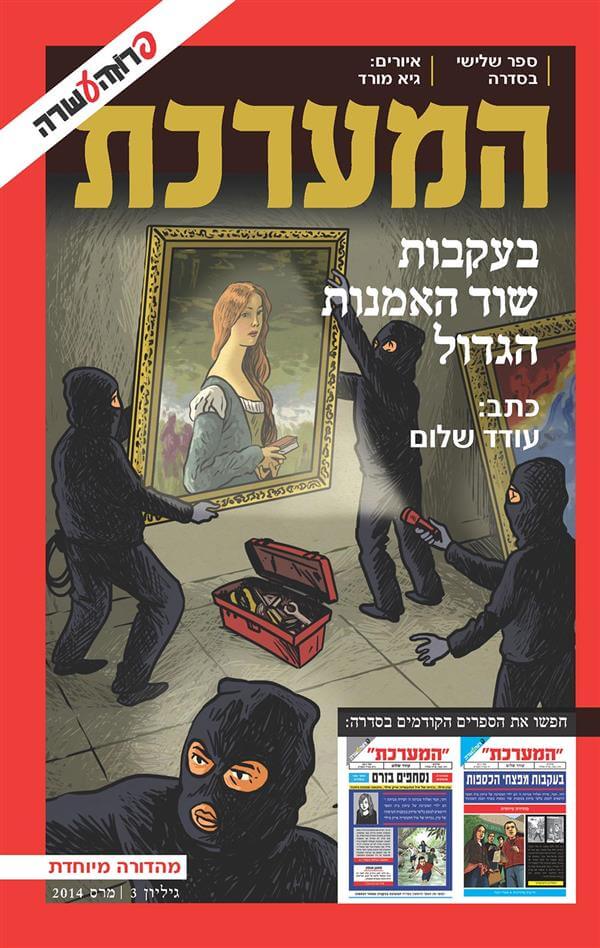 המערכת בעקבות שוד האמנות הגדול