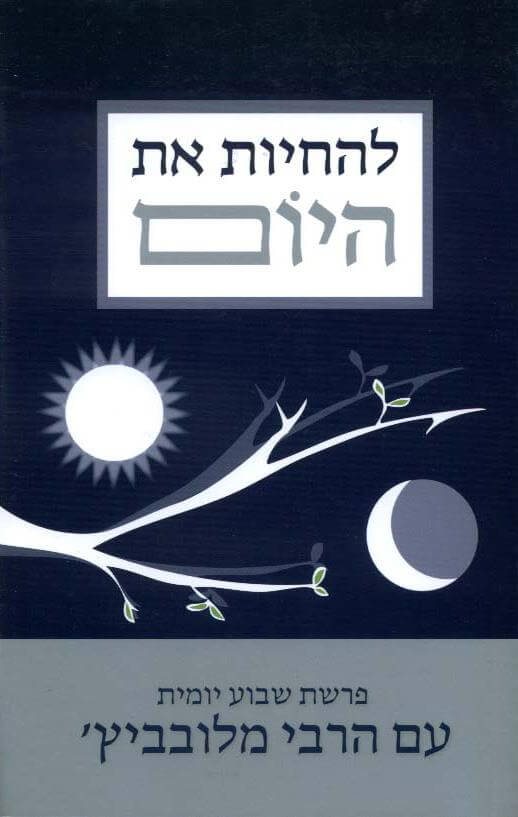 להחיות את היום