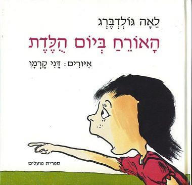 האורח ביום הולדת