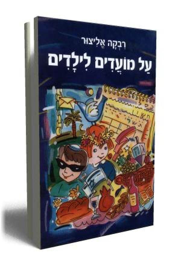 על מועדים לילדים מחודש