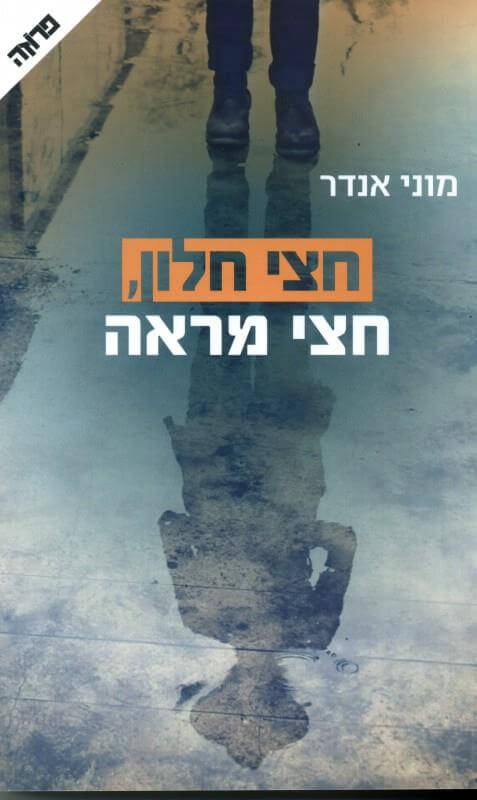 חצי חלון חצי מראה
