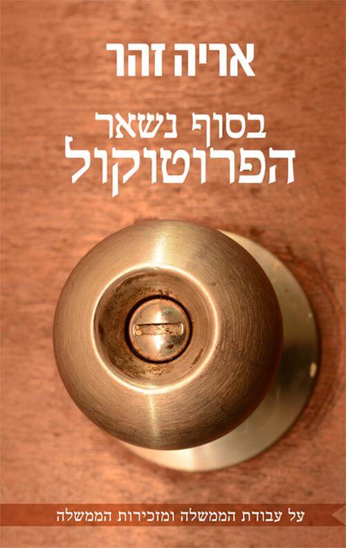 בסוף נשאר הפרוטוקול