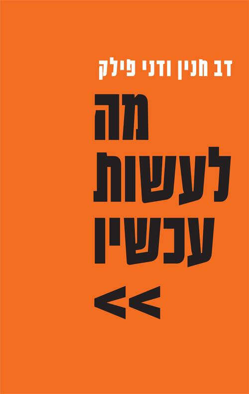 מה לעשות עכשיו