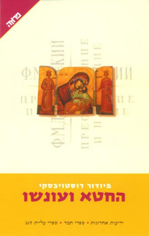 החטא ועונשו (עטיפה חדשה)
