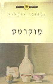 הפילוסופים הגדולים-סוקרטס (דש