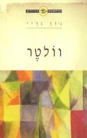 הפילוסופים הגדולים-וולטר (דש