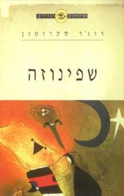 הפילוסופים הגדולים-שפינוזה (דש