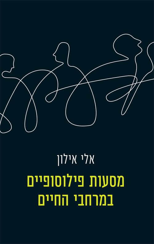 מסעות פילוסופיים הודו והמערב