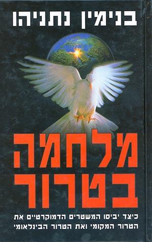 מלחמה בטרור (חדש