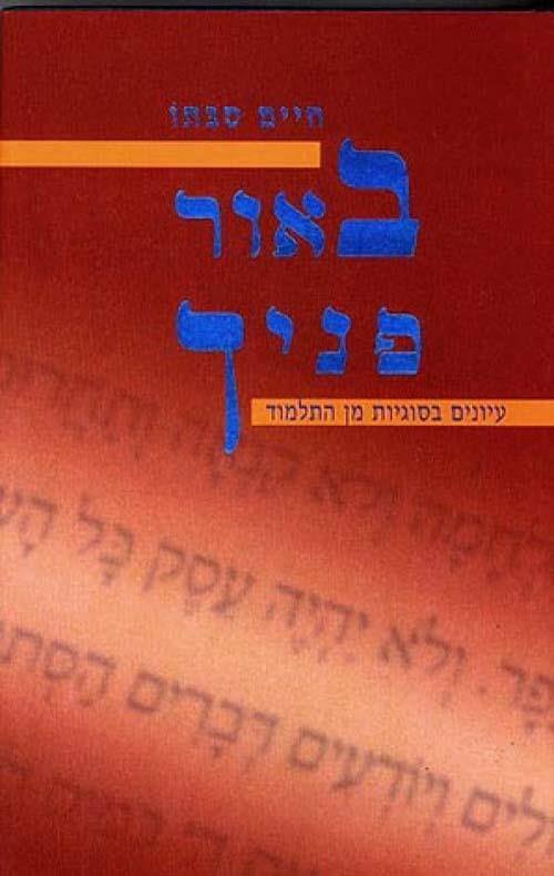 באור פניך