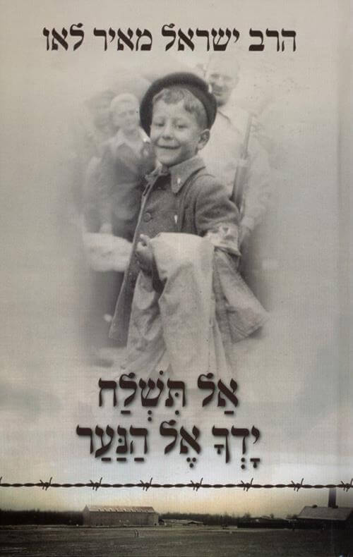 אל תשלח ידך אל הנער רכה