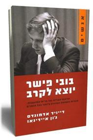 בובי פישר יוצא לקרב