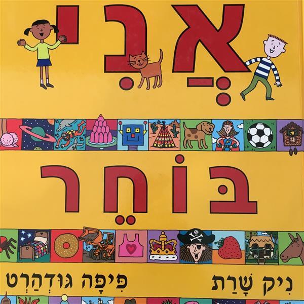 אני בוחר