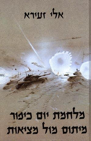 מיתוס מול מציאות
