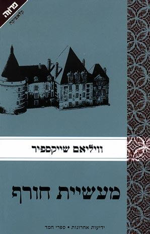 מעשיית חורף