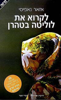 לקרוא את לוליטה בטהרן