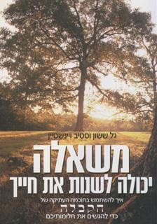 משאלה יכולה לשנות את חייך