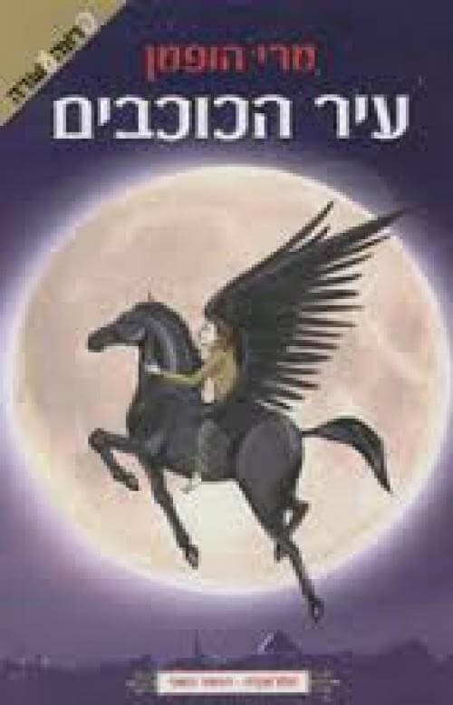 סטרוגנזה 2 עיר הכוכבים