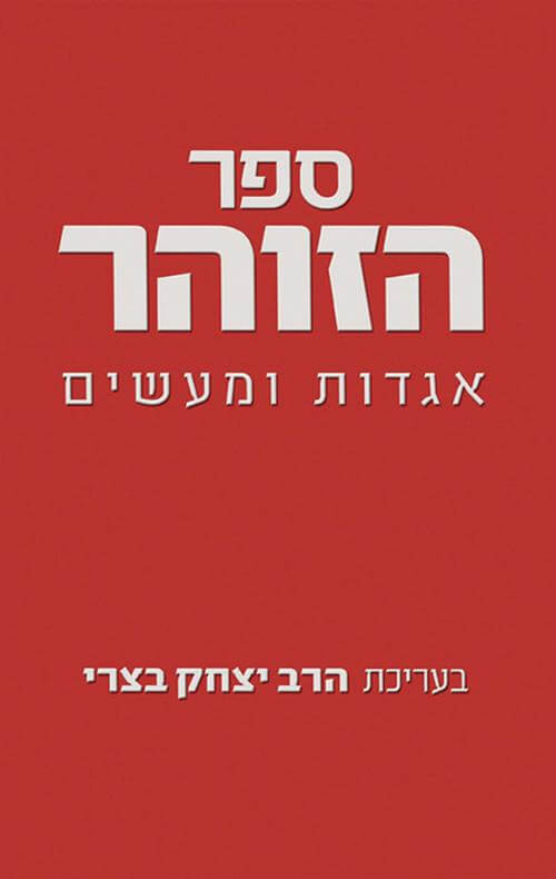 ספר הזוהר אגדות ומעשים