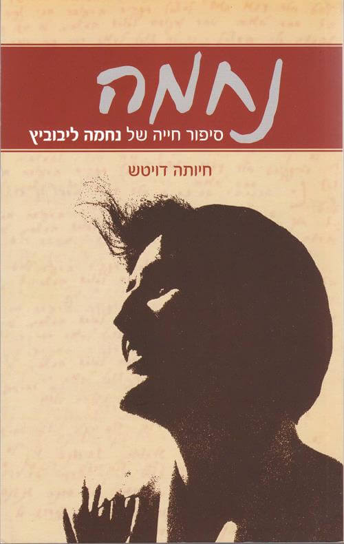 נחמה