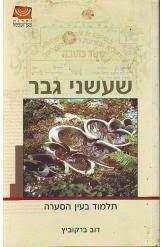 שעשני גבר