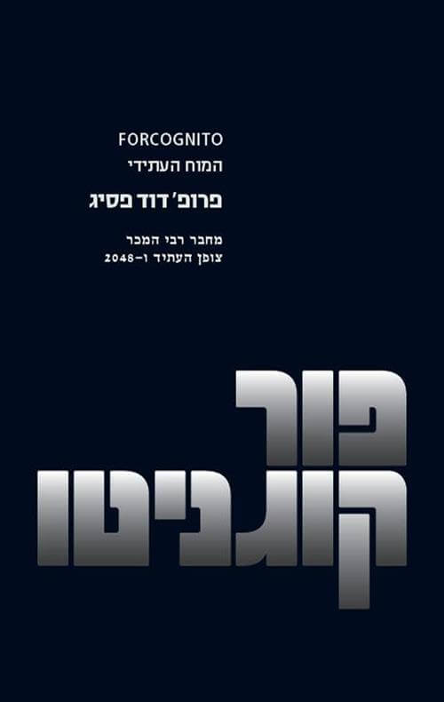 פורקוגניטו המוח העתידי