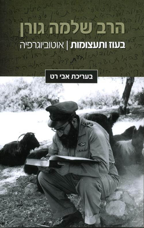 הרב שלמה גורן בעוז ובתעצומה