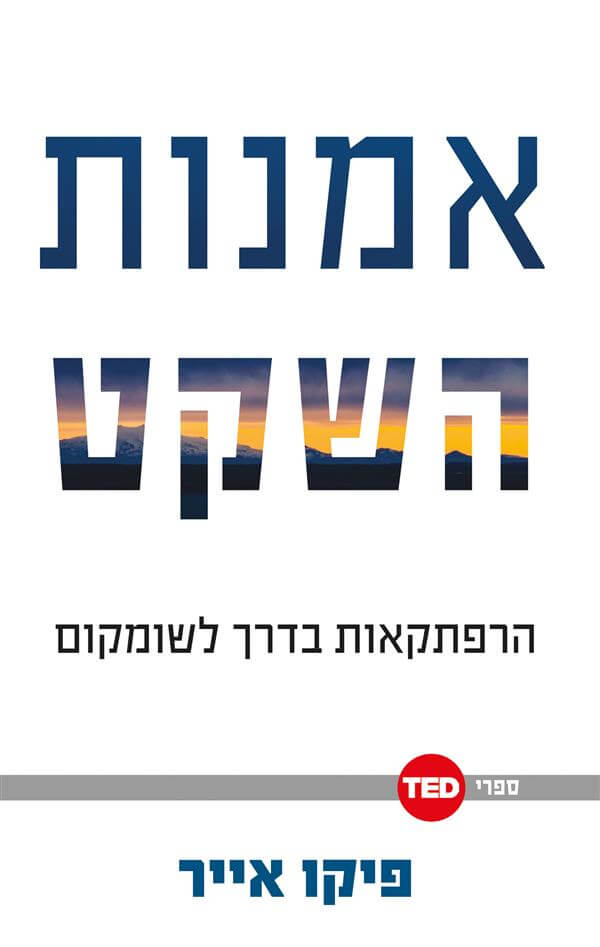 אמנות השקט