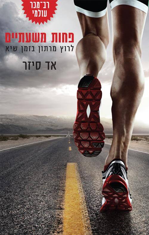 פחות משעתיים