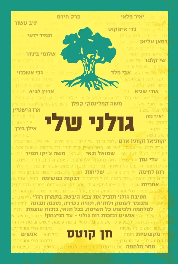 גולני שלי