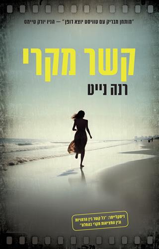 קשר מקרי