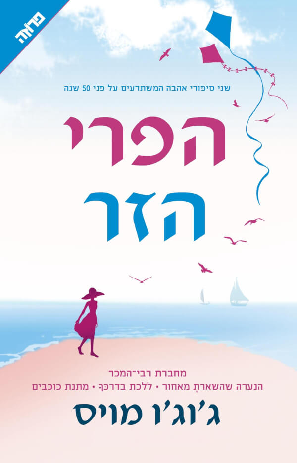 הפרי הזר