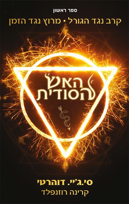 האש הסודית \ האש הסודית 1