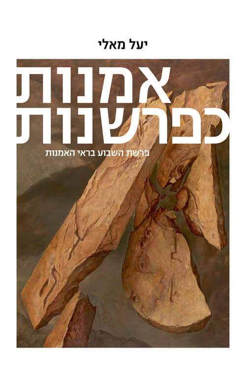 אמנות כפרשנות