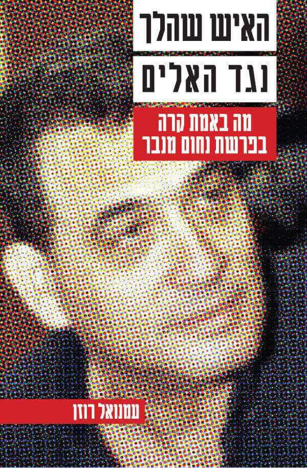האיש שהלך נגד האלים