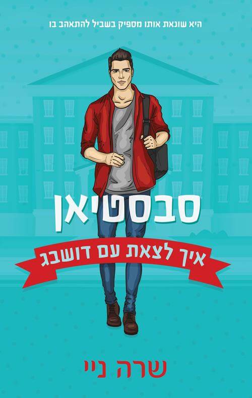 סבסטיאן \ איך לצאת עם דושבג 1