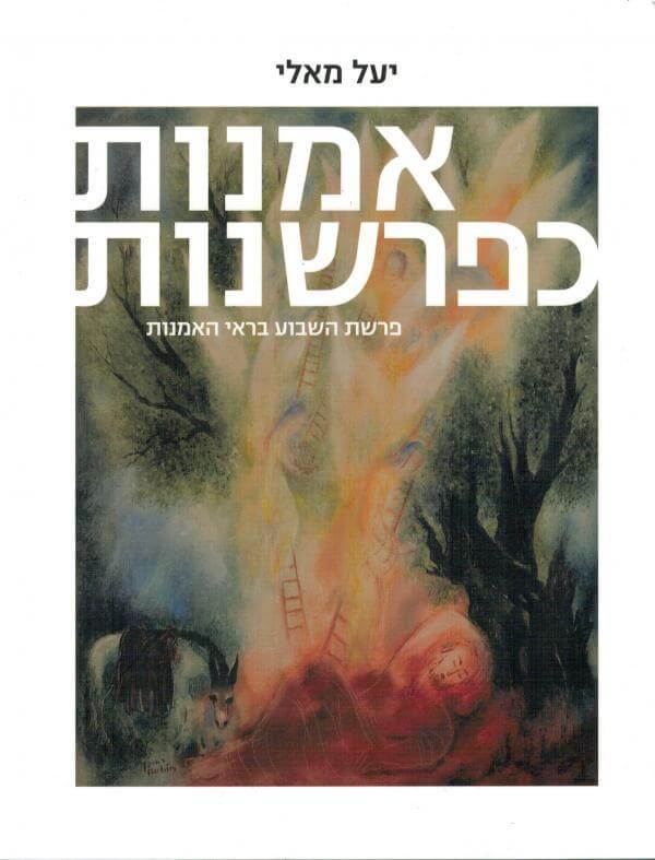 אמנות כפרשנות